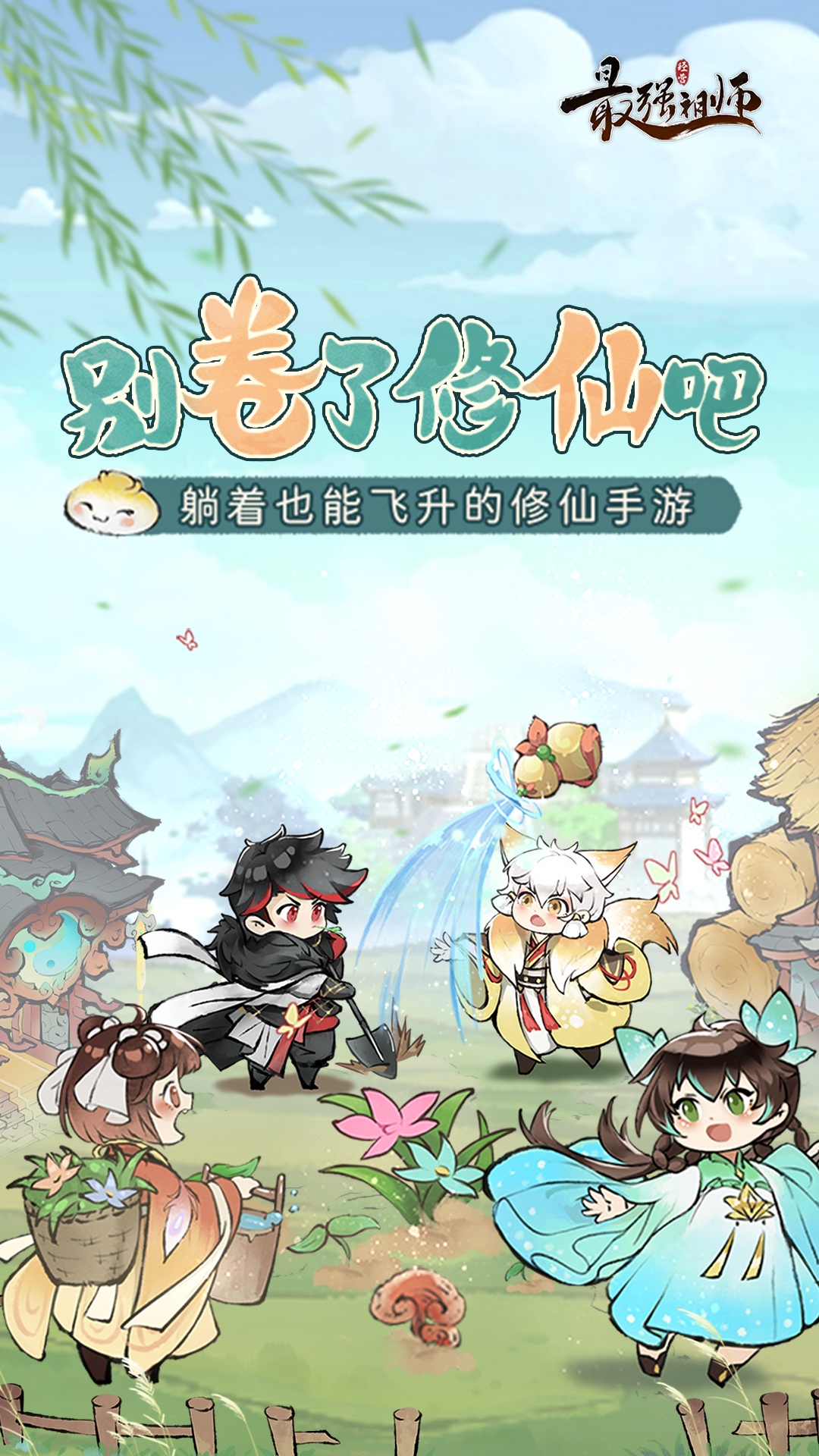 最强祖师最新版